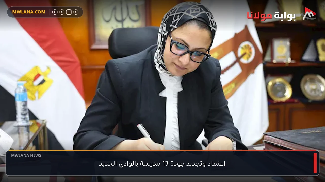 اعتماد وتجديد جودة 13 مدرسة بالوادي الجديد