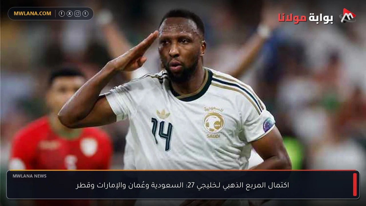 اكتمال المربع الذهبي لـخليجي 27: السعودية وعُمان والإمارات وقطر