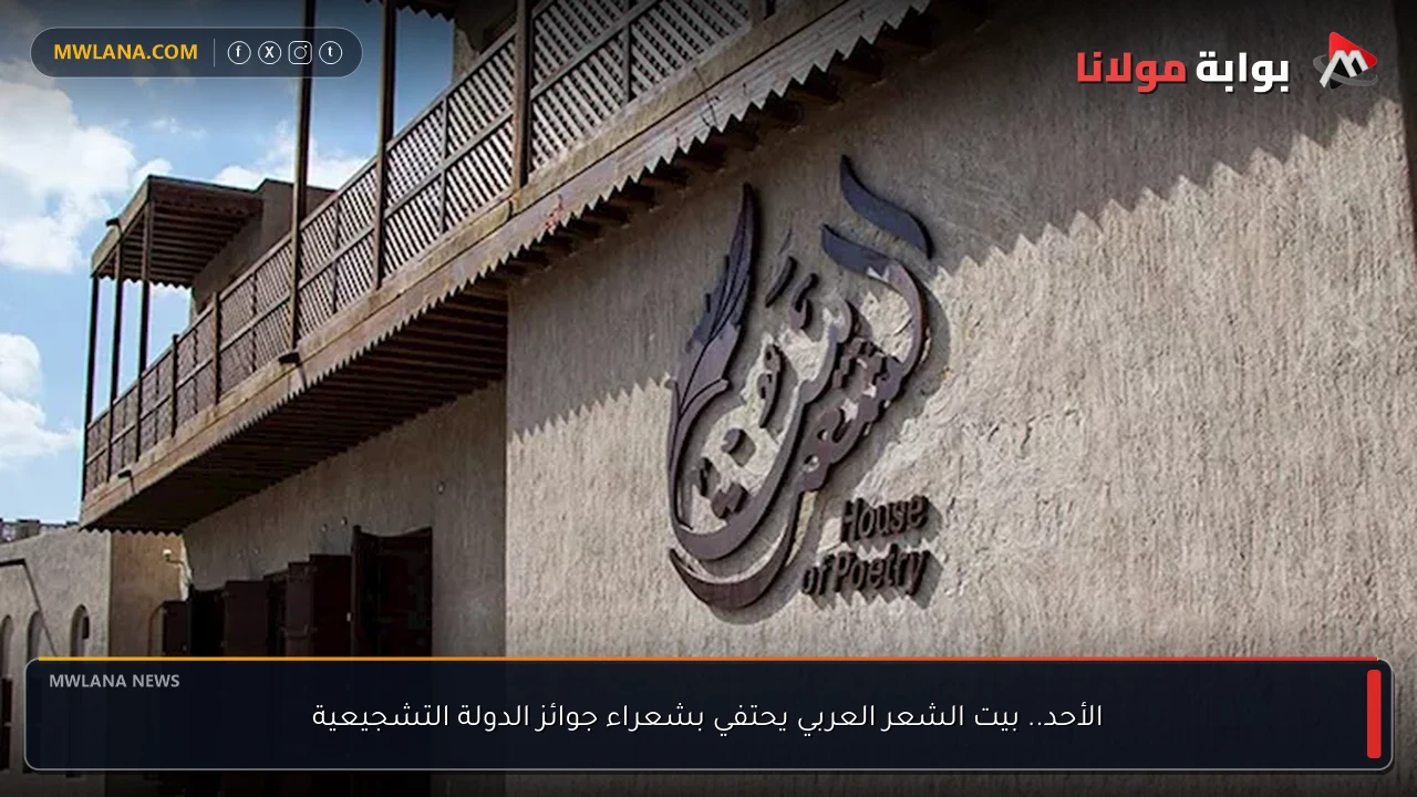 الأحد.. بيت الشعر العربي يحتفي بشعراء جوائز الدولة التشجيعية