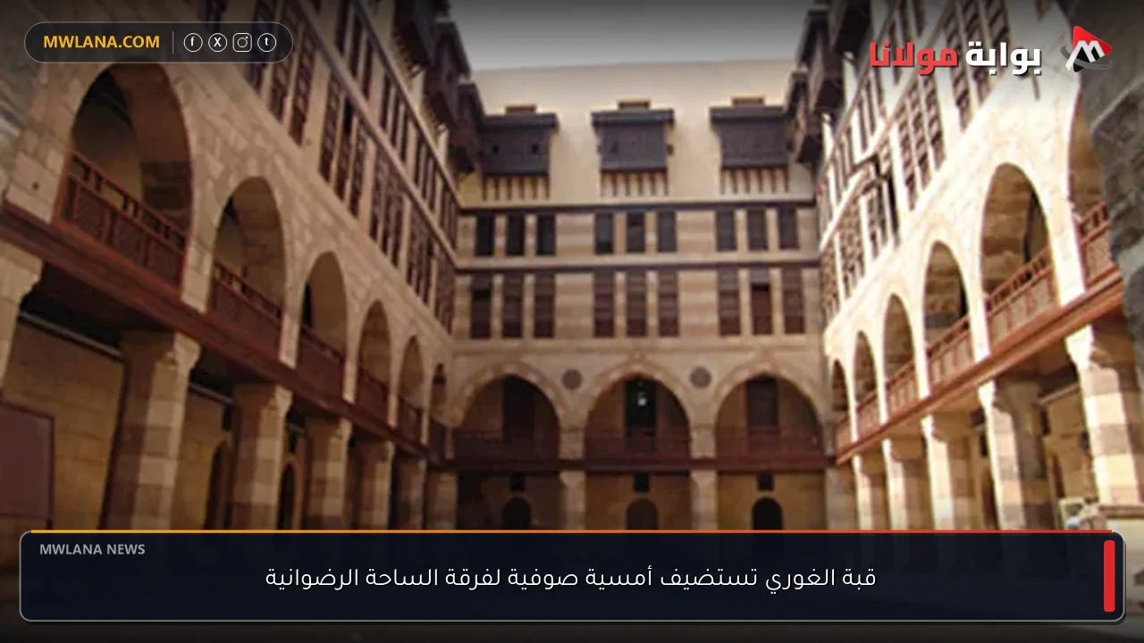 قبة الغوري تستضيف أمسية صوفية لفرقة الساحة الرضوانية