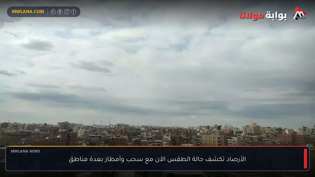 الأرصاد تكشف حالة الطقس الآن مع سحب وأمطار بعدة مناطق