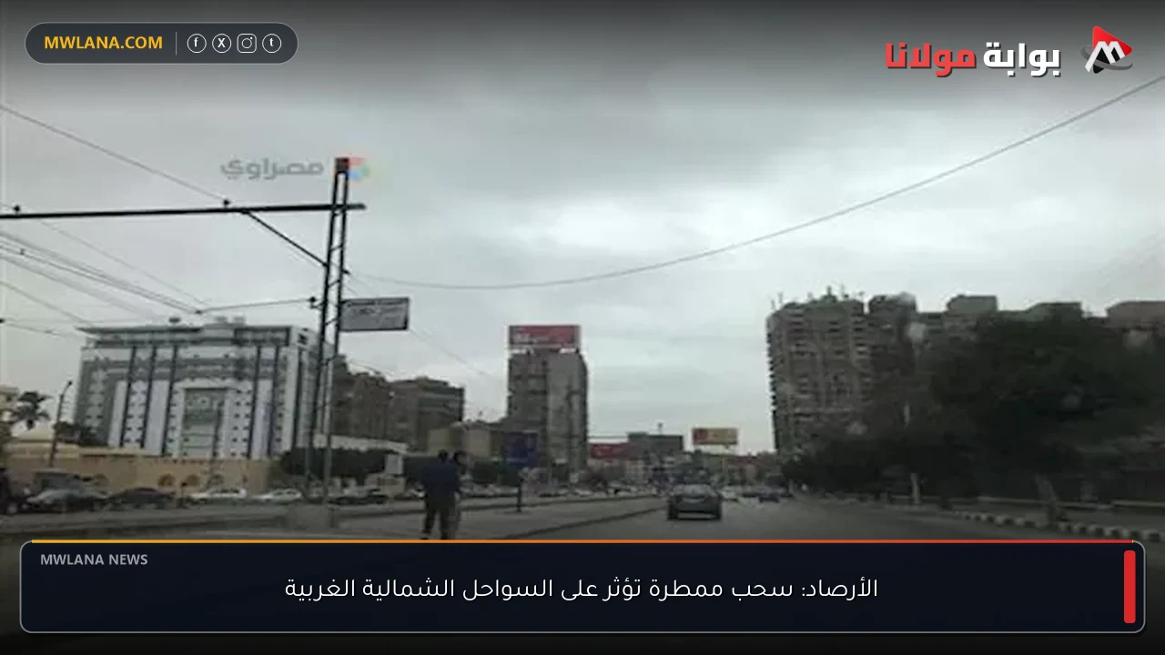 الأرصاد: سحب ممطرة تؤثر على السواحل الشمالية الغربية