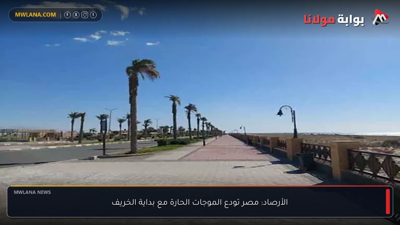 الأرصاد: مصر تودع الموجات الحارة مع بداية الخريف