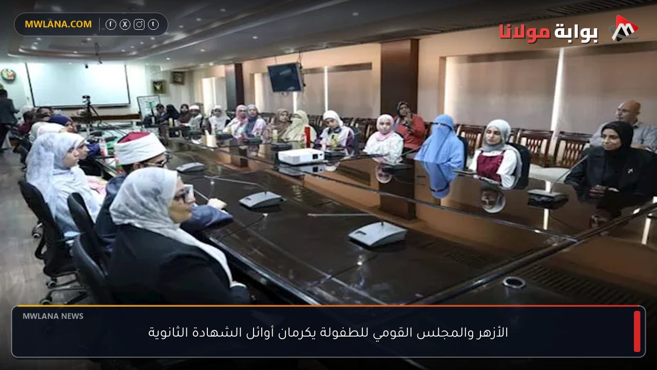 الأزهر والمجلس القومي للطفولة يكرمان أوائل الشهادة الثانوية