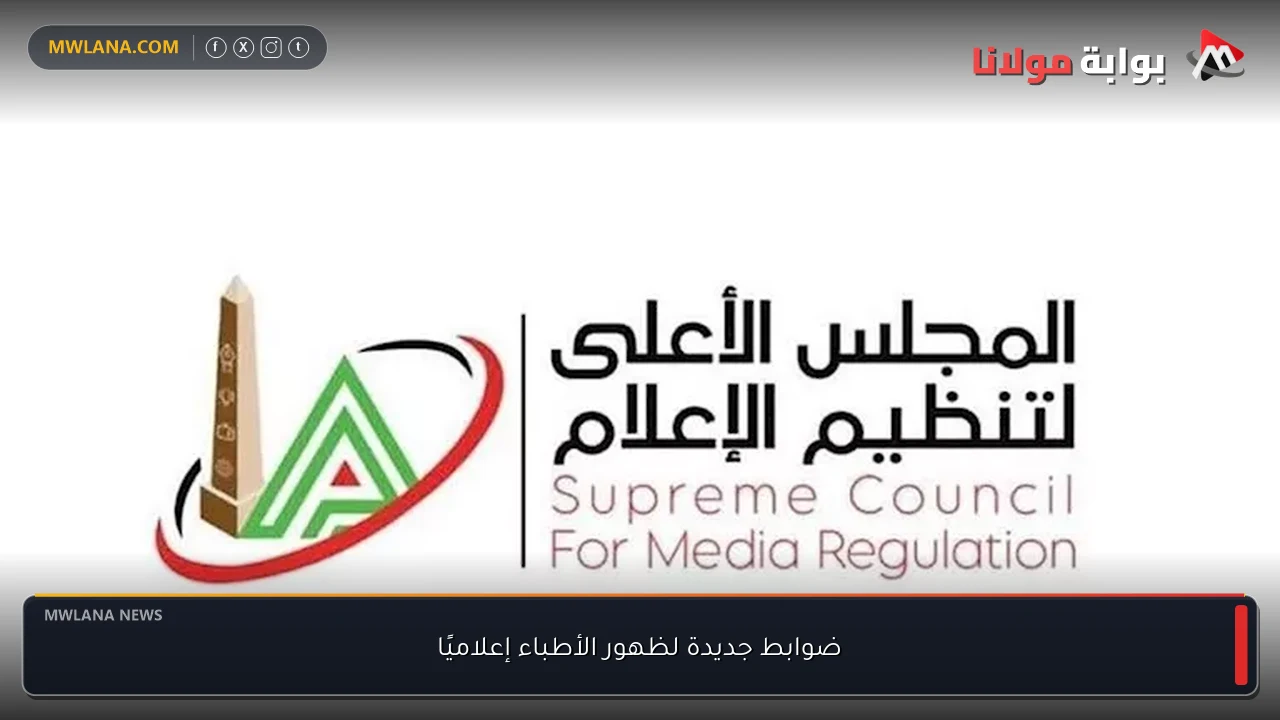 ضوابط جديدة لظهور الأطباء إعلاميًا