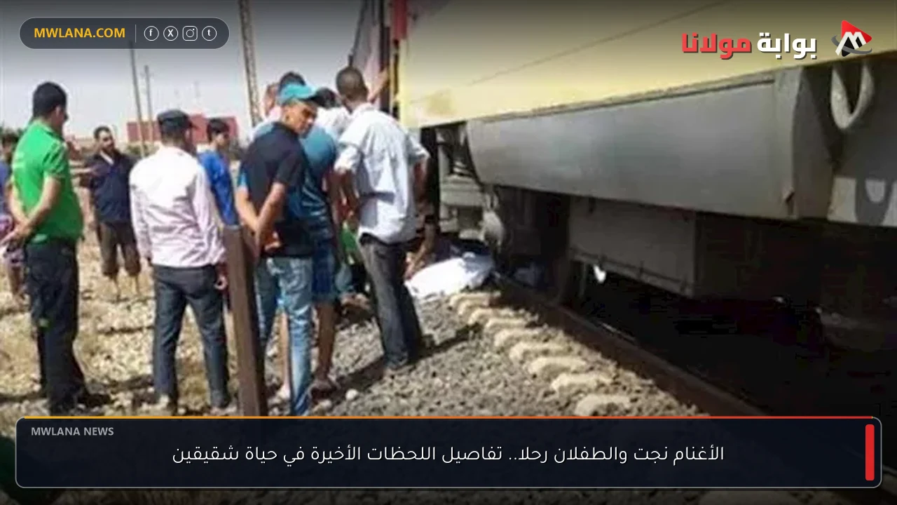 الأغنام نجت والطفلان رحلا.. تفاصيل اللحظات الأخيرة في حياة شقيقين