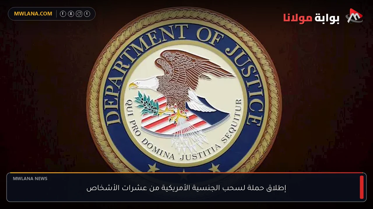 إطلاق حملة لسحب الجنسية الأمريكية من عشرات الأشخاص