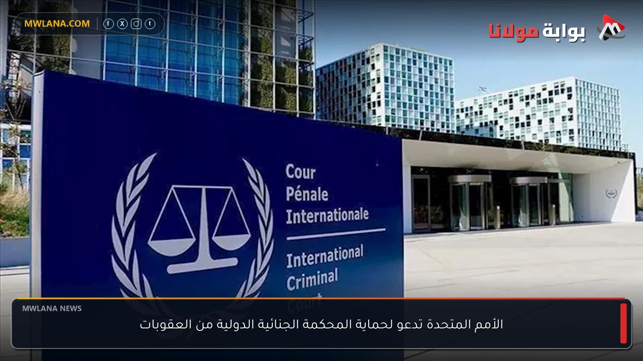 الأمم المتحدة تدعو لحماية المحكمة الجنائية الدولية من العقوبات