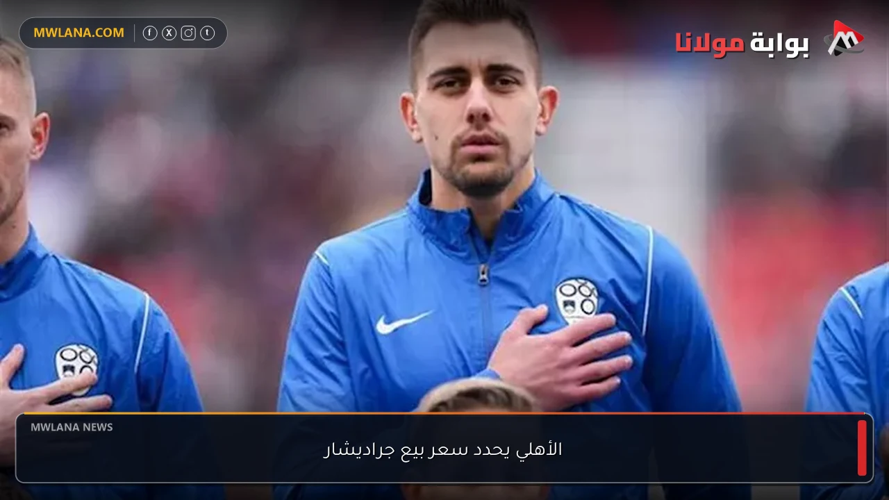 الأهلي يحدد سعر بيع جراديشار