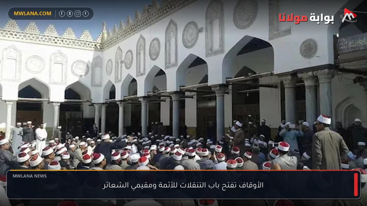 الأوقاف تفتح باب التنقلات للأئمة ومقيمي الشعائر