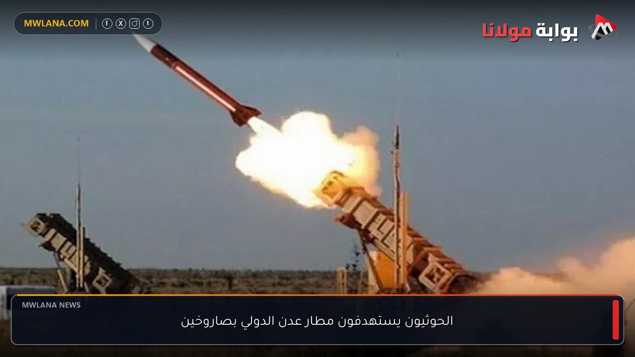 الحوثيون يستهدفون مطار عدن الدولي بصاروخين
