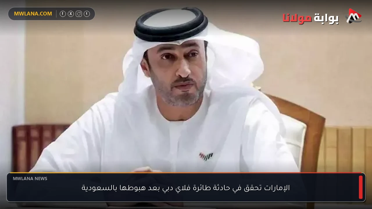 الإمارات تحقق في حادثة طائرة فلاي دبي بعد هبوطها بالسعودية