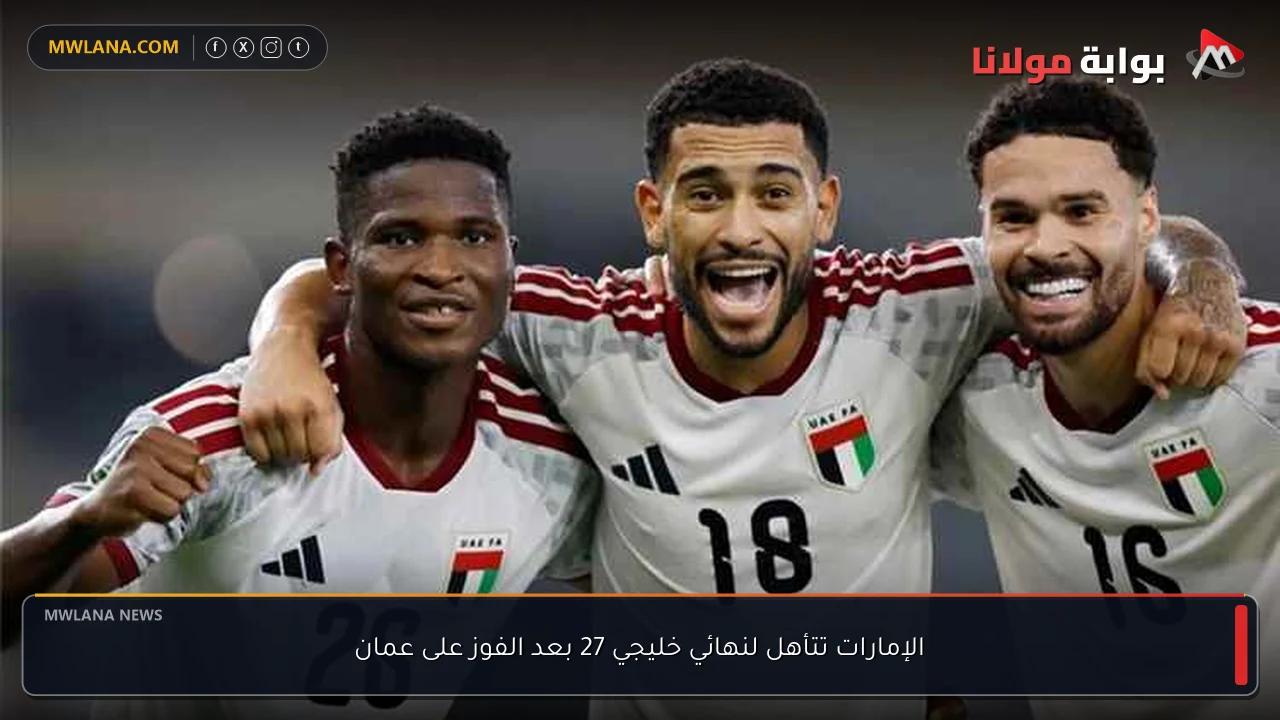 الإمارات تتأهل لنهائي خليجي 27 بعد الفوز على عمان