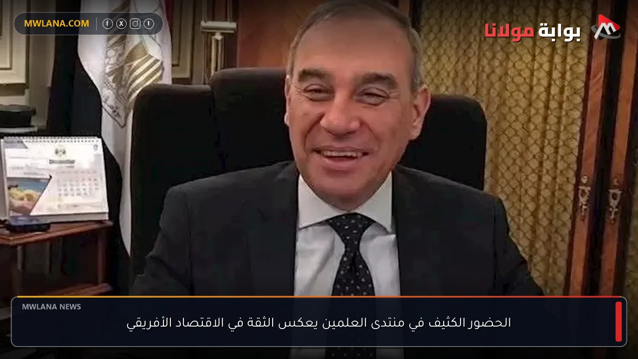 الحضور الكثيف في منتدى العلمين يعكس الثقة في الاقتصاد الأفريقي