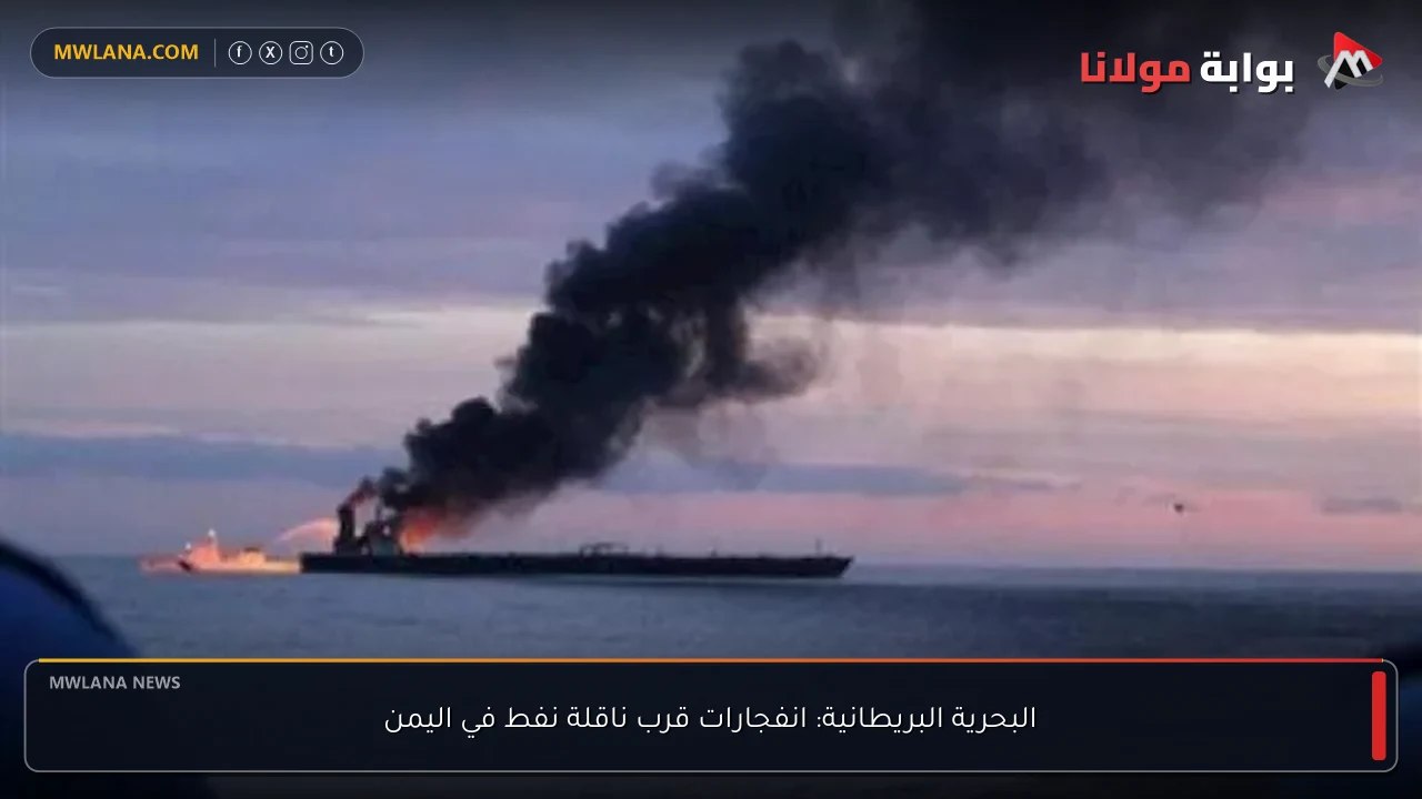 البحرية البريطانية: انفجارات قرب ناقلة نفط في اليمن