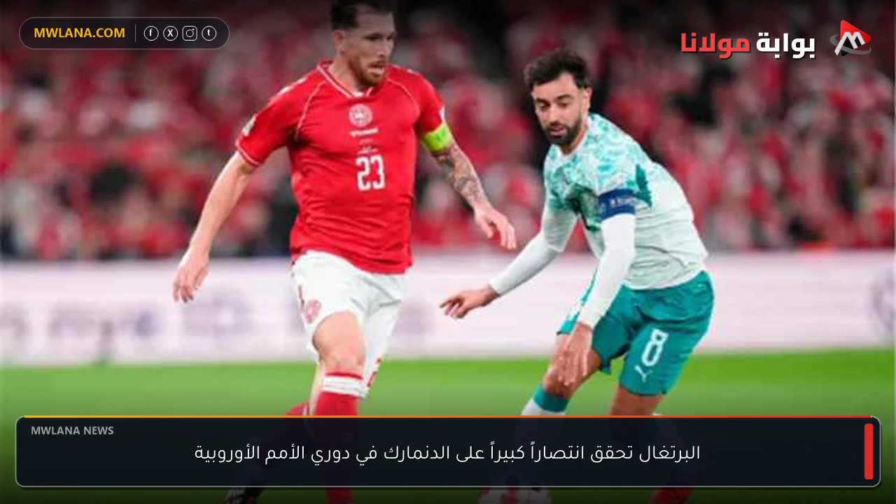 البرتغال تحقق انتصاراً كبيراً على الدنمارك في دوري الأمم الأوروبية