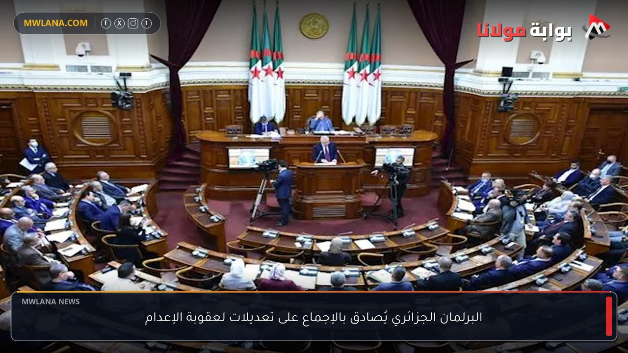البرلمان الجزائري يُصادق بالإجماع على تعديلات لعقوبة الإعدام