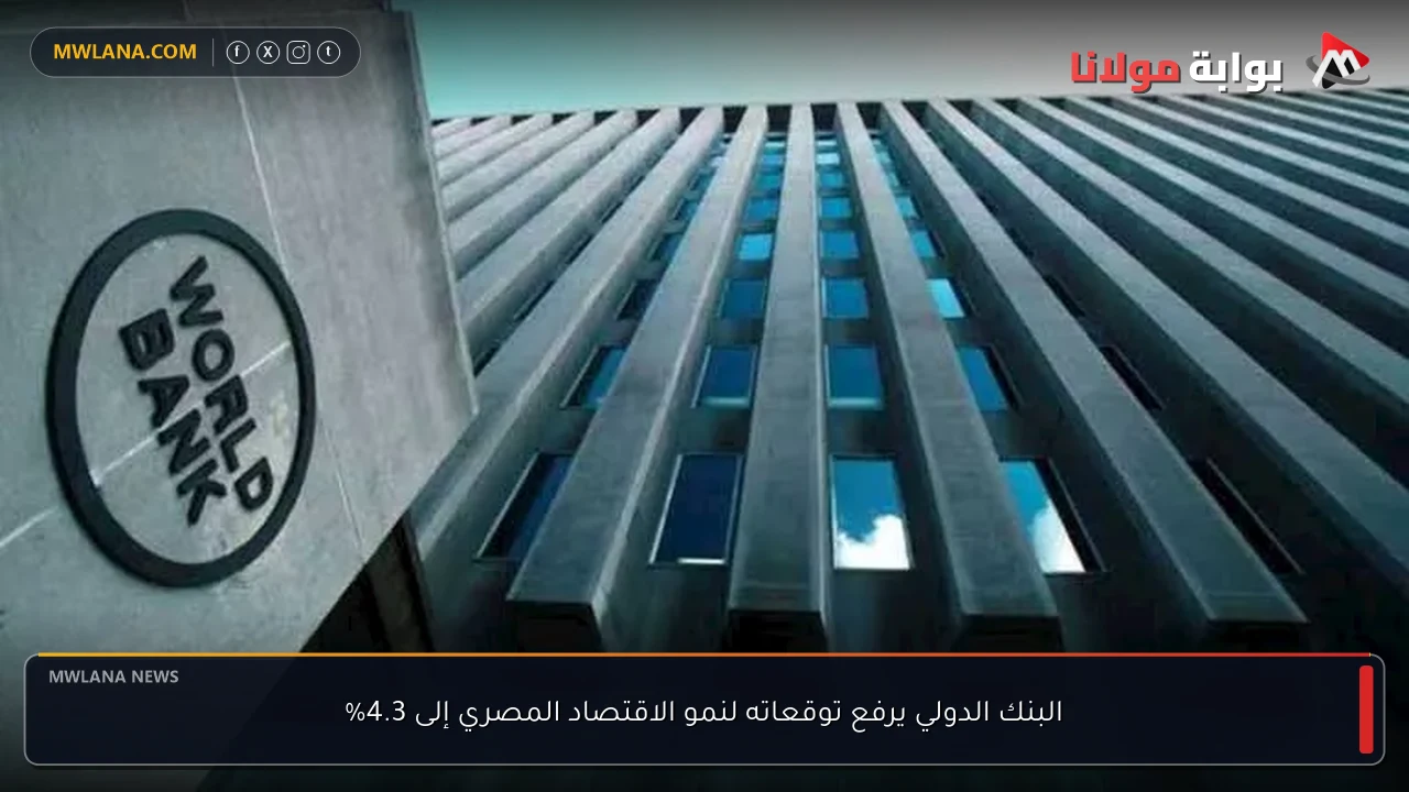 البنك الدولي يرفع توقعاته لنمو الاقتصاد المصري إلى 4.3%