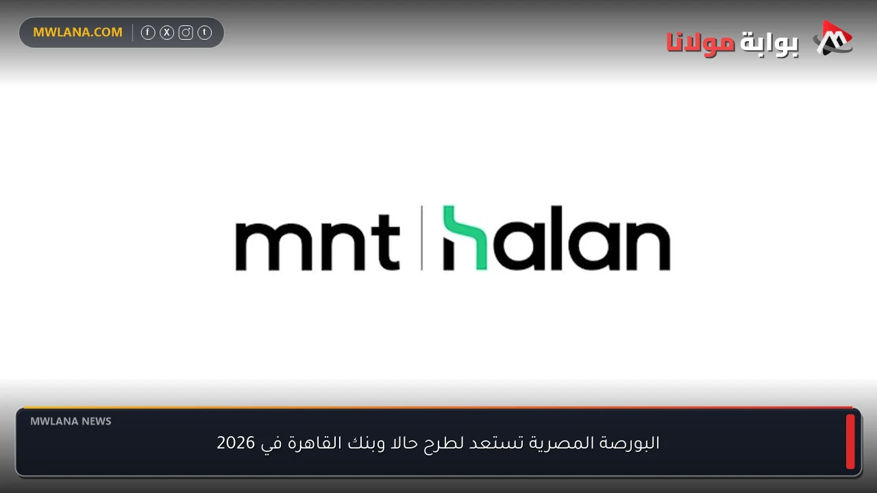 البورصة المصرية تستعد لطرح حالا وبنك القاهرة في 2026