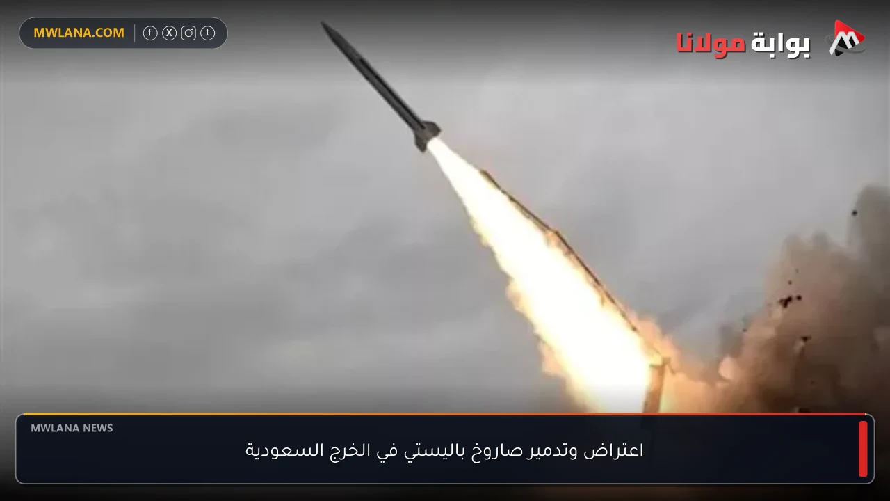 اعتراض وتدمير صاروخ باليستي في الخرج السعودية