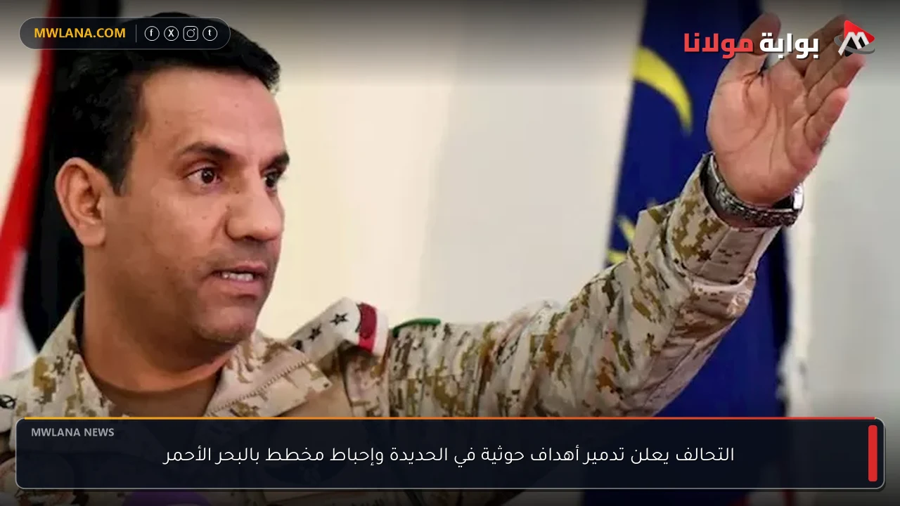 التحالف يعلن تدمير أهداف حوثية في الحديدة وإحباط مخطط بالبحر الأحمر