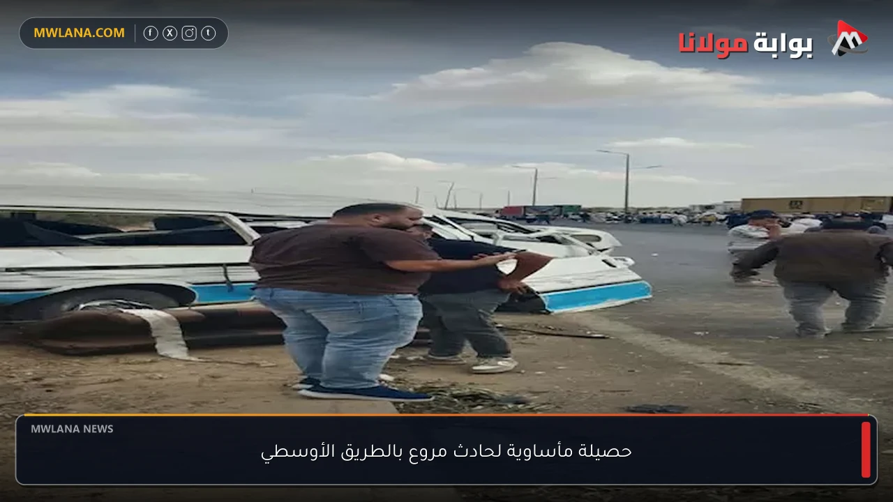 حصيلة مأساوية لحادث مروع بالطريق الأوسطي