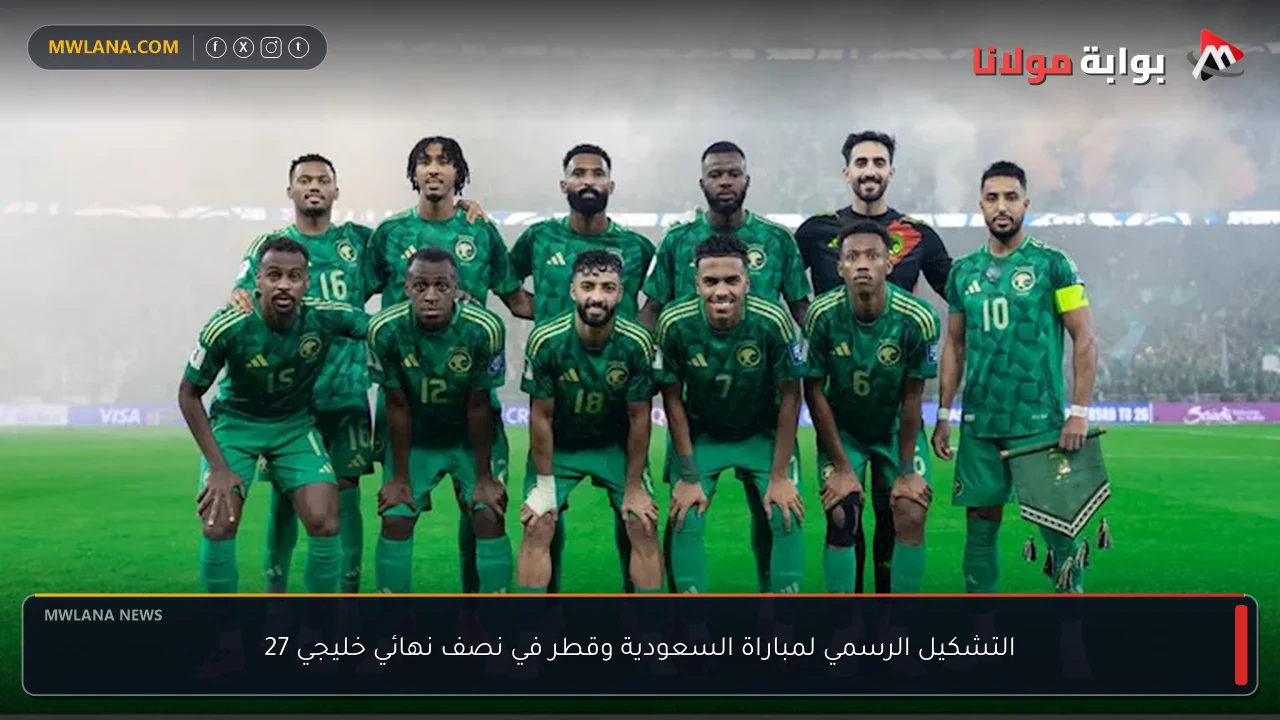 التشكيل الرسمي لمباراة السعودية وقطر في نصف نهائي خليجي 27