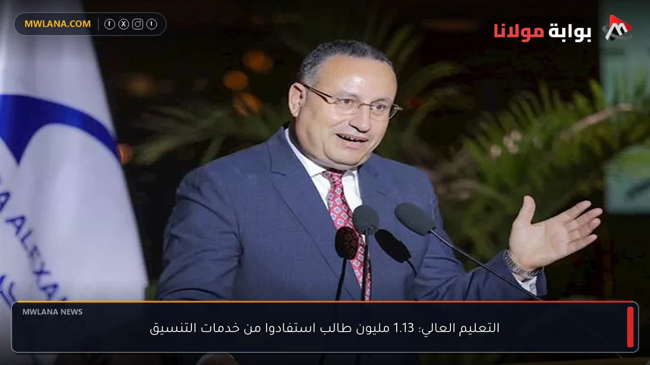 التعليم العالي: 1.13 مليون طالب استفادوا من خدمات التنسيق