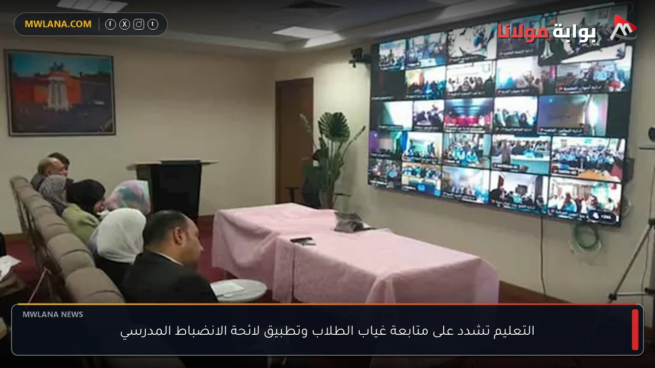 التعليم تشدد على متابعة غياب الطلاب وتطبيق لائحة الانضباط المدرسي