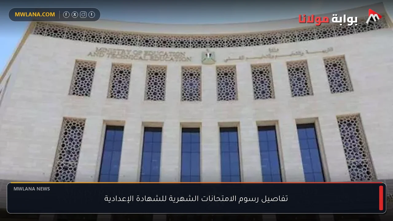تفاصيل رسوم الامتحانات الشهرية للشهادة الإعدادية