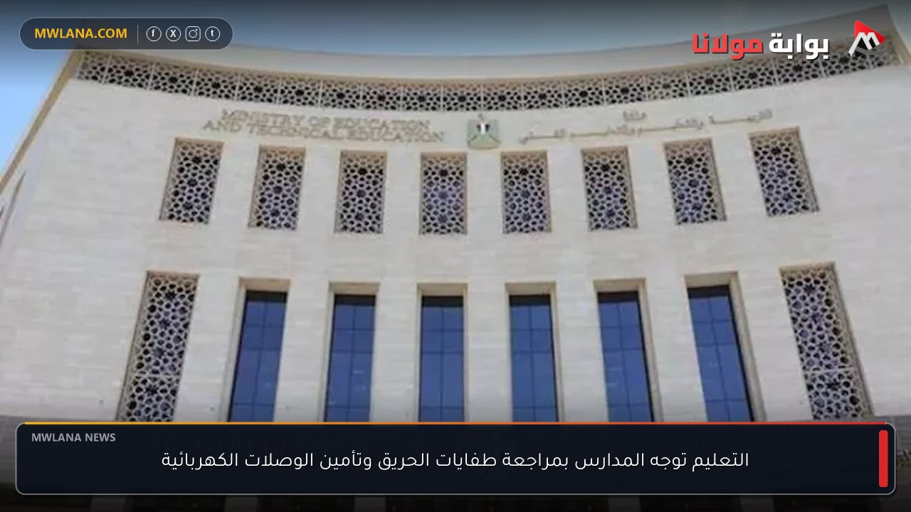 التعليم توجه المدارس بمراجعة طفايات الحريق وتأمين الوصلات الكهربائية