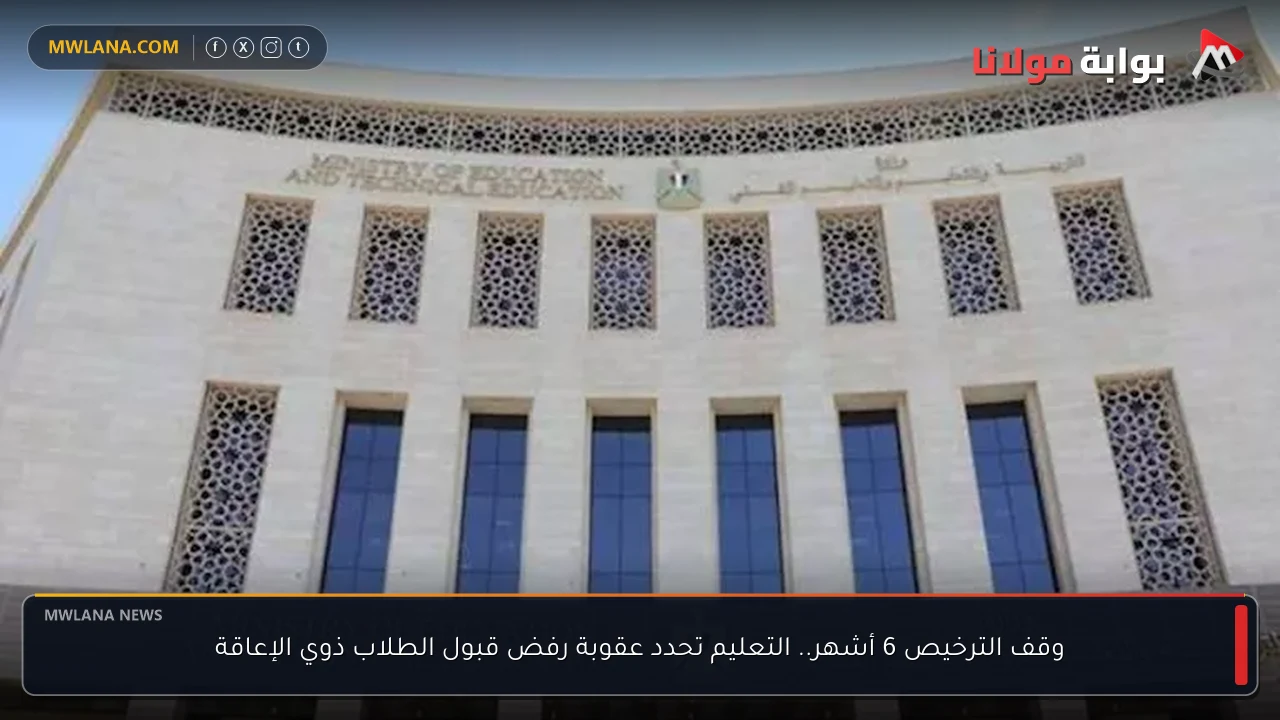 وقف الترخيص 6 أشهر.. التعليم تحدد عقوبة رفض قبول الطلاب ذوي الإعاقة
