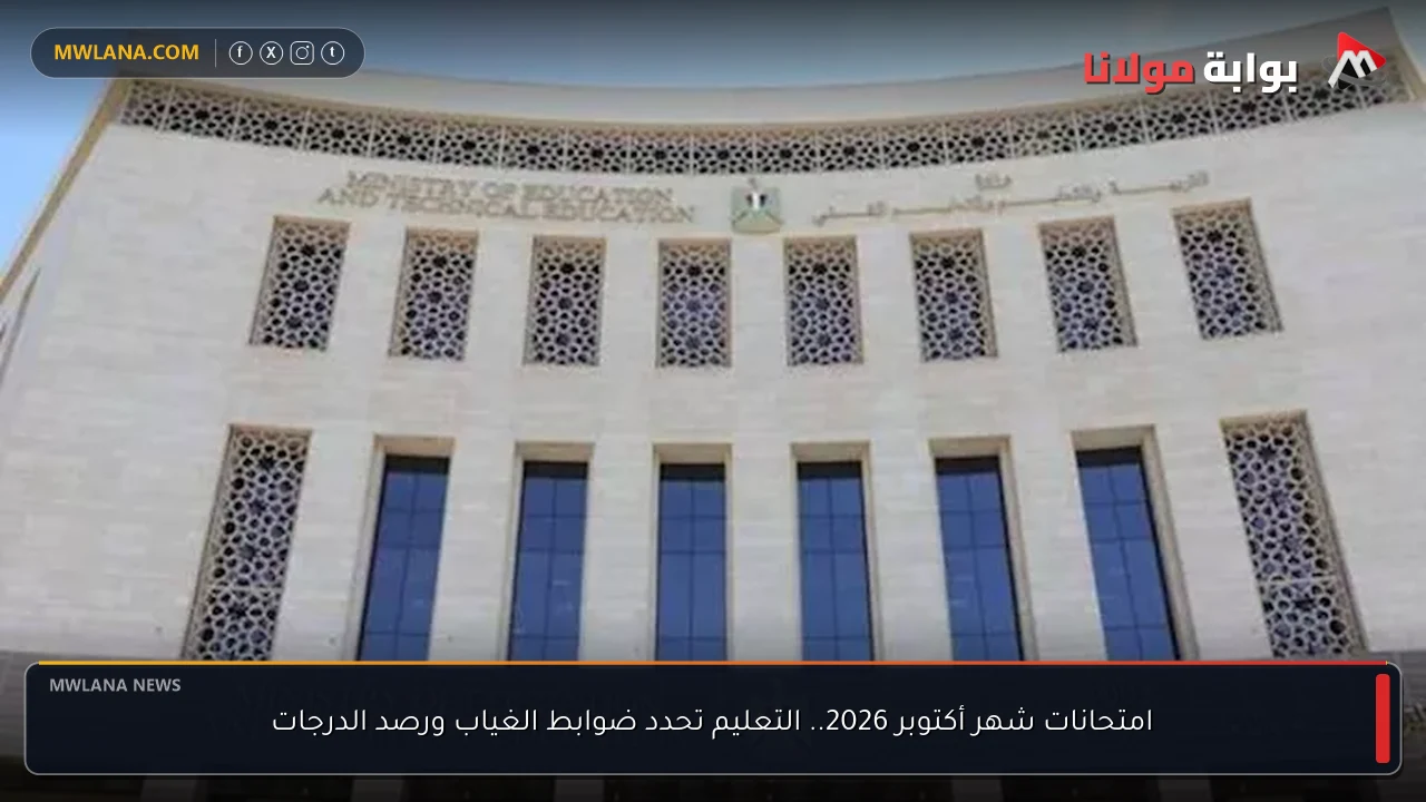 امتحانات شهر أكتوبر 2026.. التعليم تحدد ضوابط الغياب ورصد الدرجات