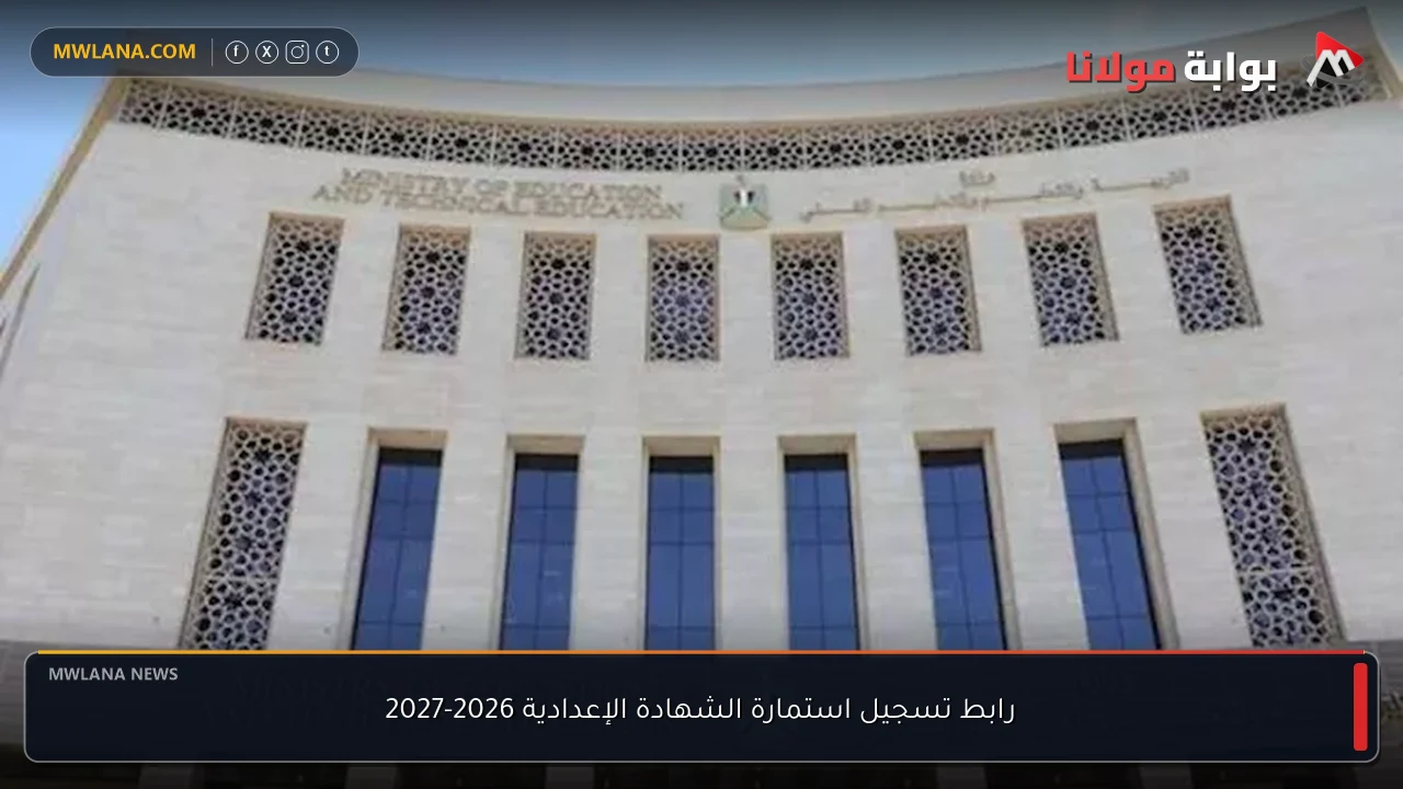 رابط تسجيل استمارة الشهادة الإعدادية 2026-2027