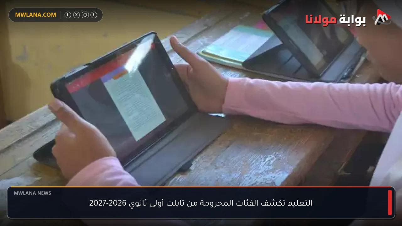 التعليم تكشف الفئات المحرومة من تابلت أولى ثانوي 2026-2027
