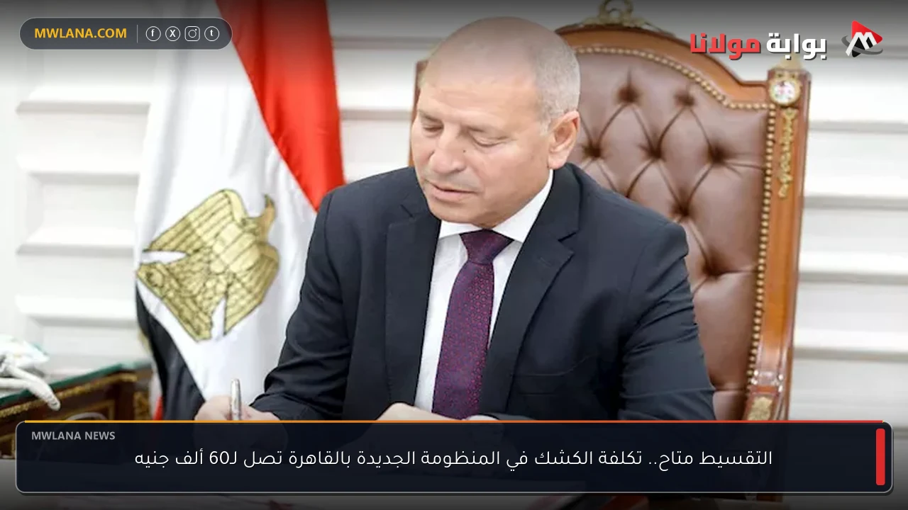 التقسيط متاح.. تكلفة الكشك في المنظومة الجديدة بالقاهرة تصل لـ60 ألف جنيه
