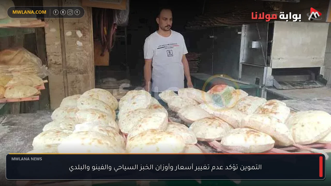 التموين تؤكد عدم تغيير أسعار وأوزان الخبز السياحي والفينو والبلدي