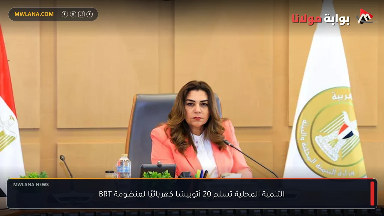 التنمية المحلية تسلم 20 أتوبيسًا كهربائيًا لمنظومة BRT
