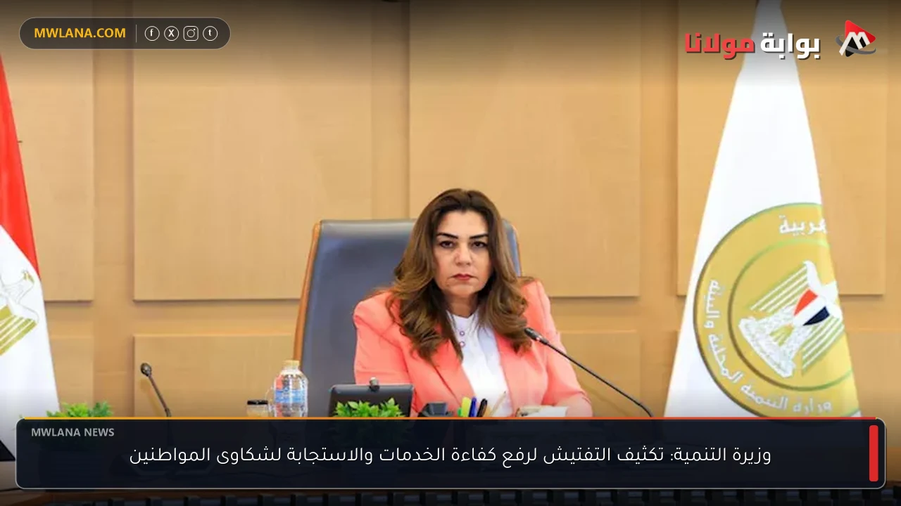وزيرة التنمية: تكثيف التفتيش لرفع كفاءة الخدمات والاستجابة لشكاوى المواطنين