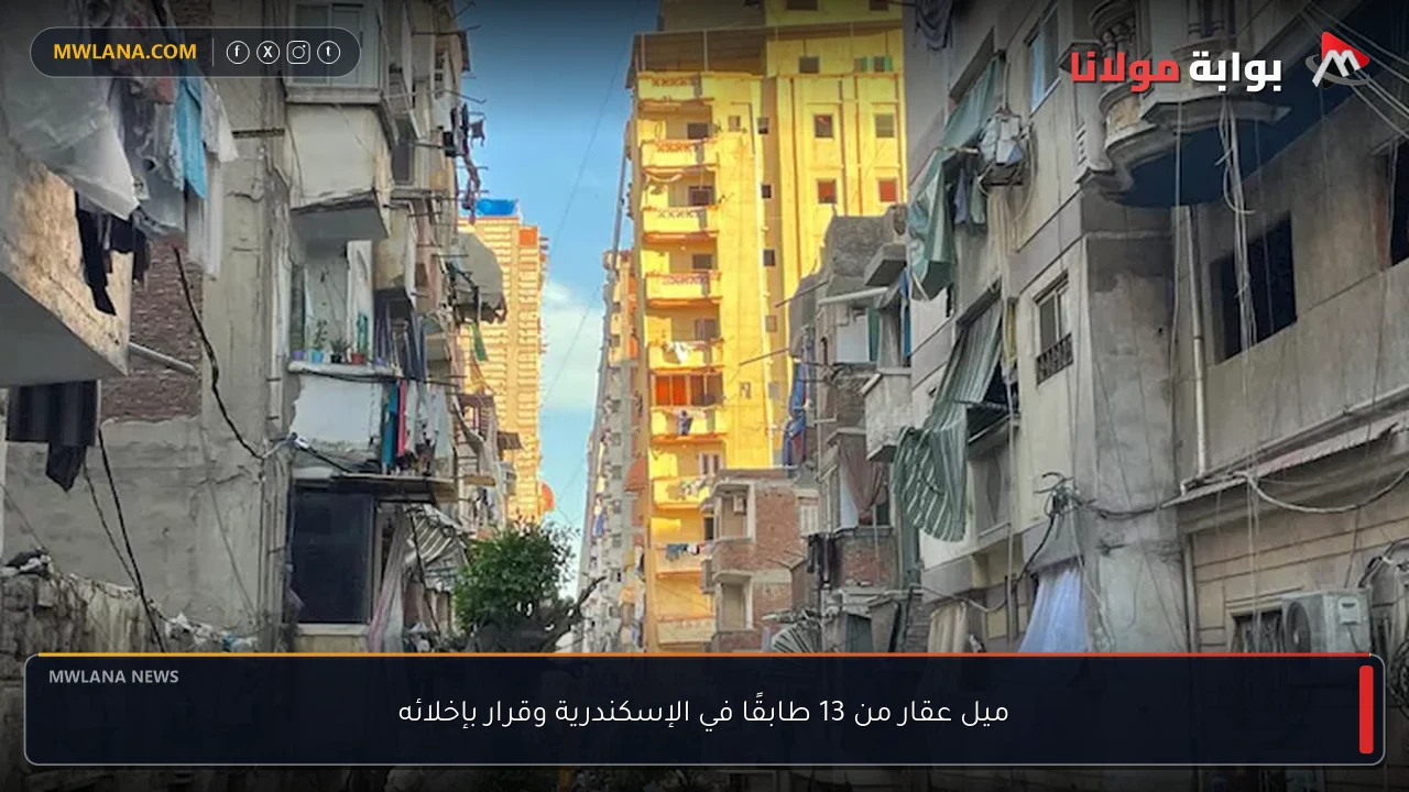 ميل عقار من 13 طابقًا في الإسكندرية وقرار بإخلائه