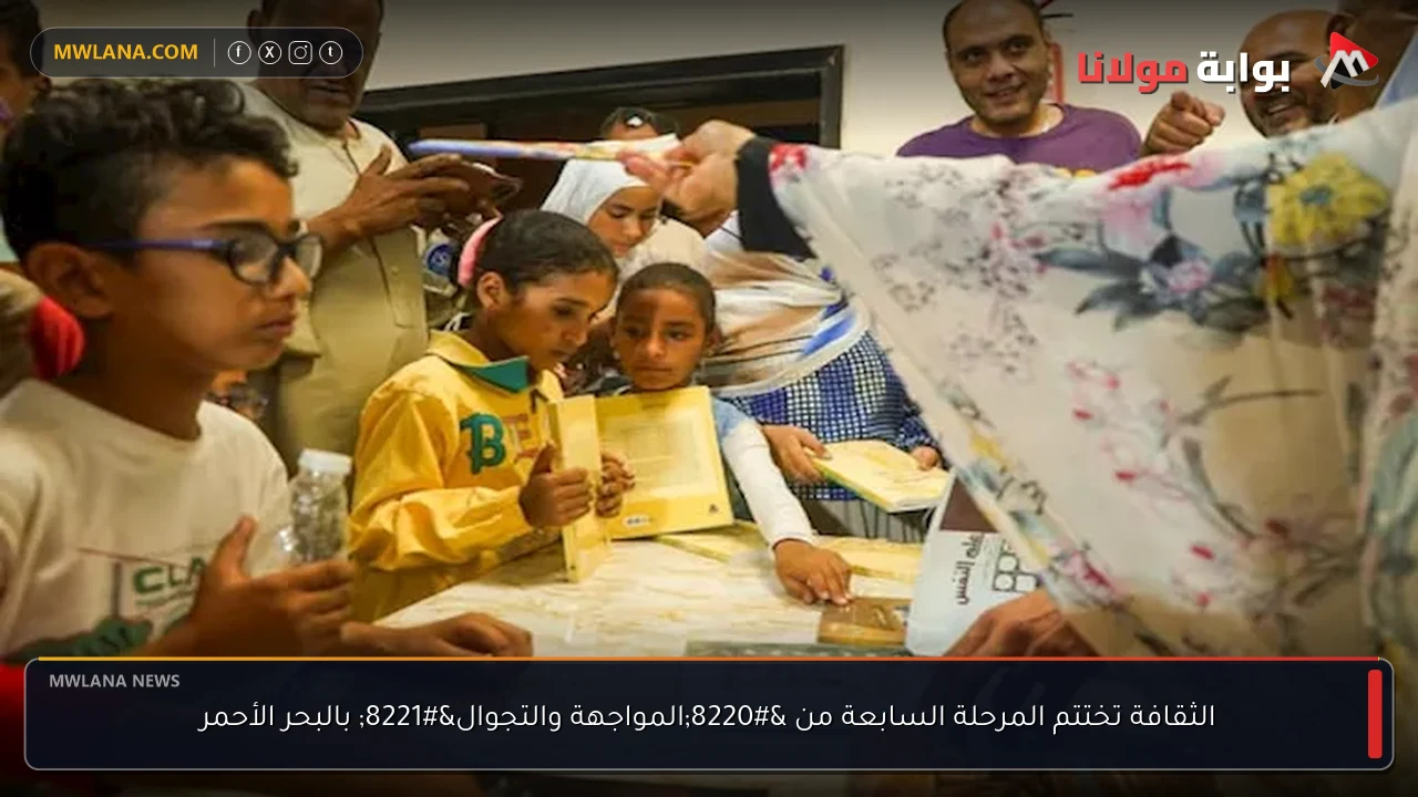 الثقافة تختتم المرحلة السابعة من “المواجهة والتجوال” بالبحر الأحمر