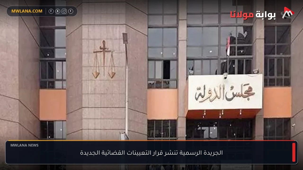 الجريدة الرسمية تنشر قرار التعيينات القضائية الجديدة