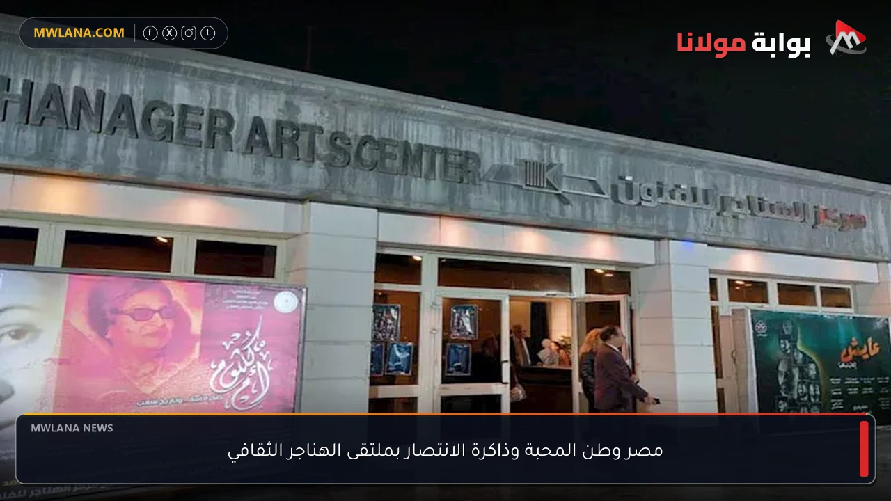 مصر وطن المحبة وذاكرة الانتصار بملتقى الهناجر الثقافي