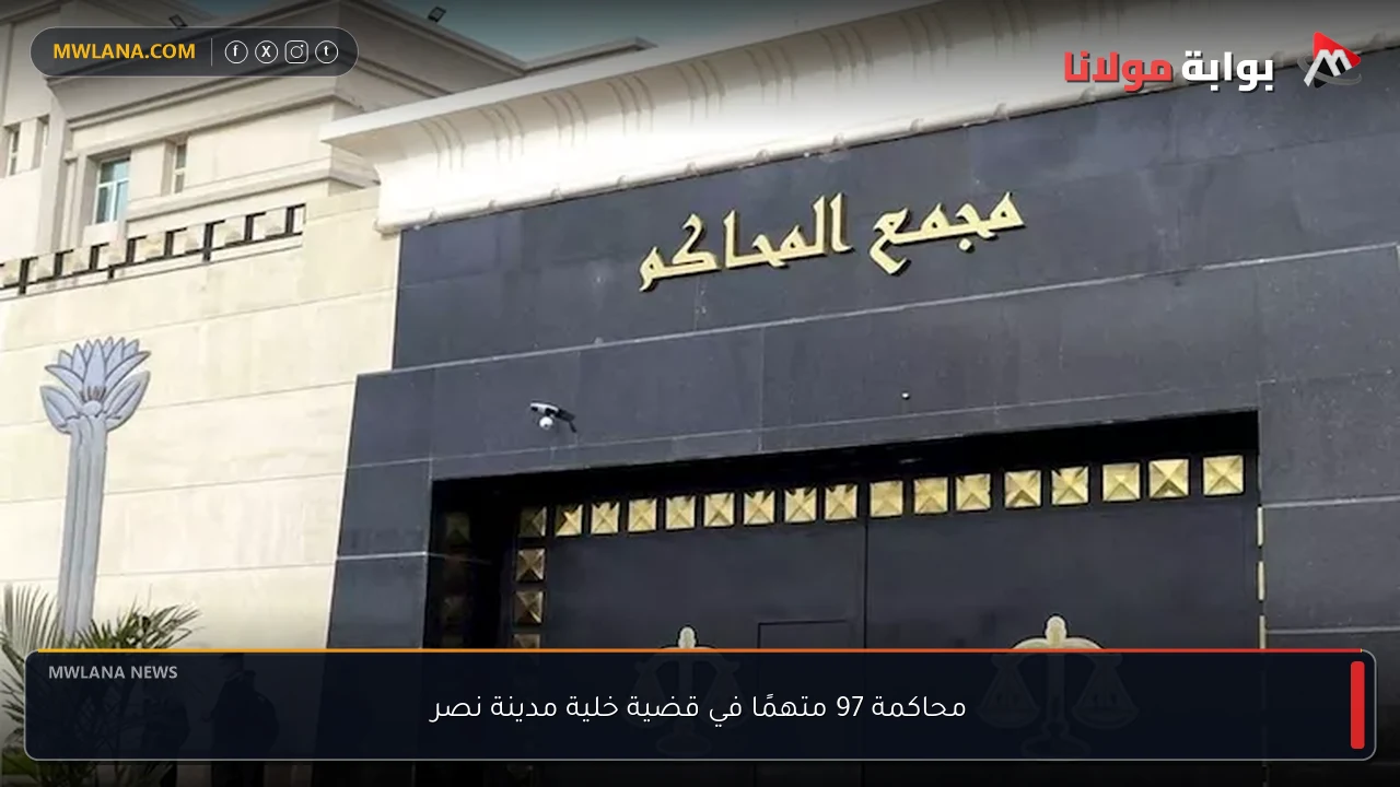 محاكمة 97 متهمًا في قضية خلية مدينة نصر