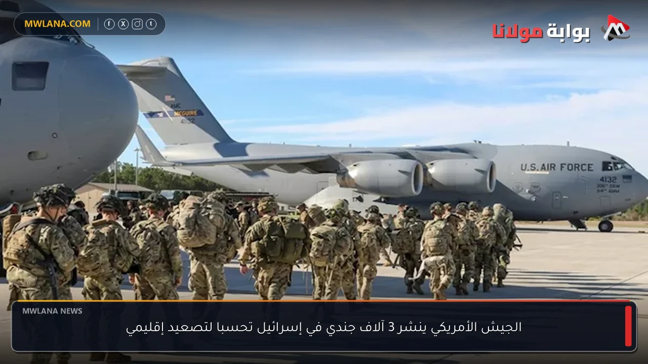 الجيش الأمريكي ينشر 3 آلاف جندي في إسرائيل تحسبا لتصعيد إقليمي