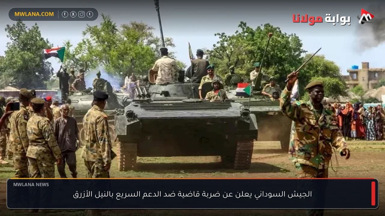 الجيش السوداني يعلن عن ضربة قاضية ضد الدعم السريع بالنيل الأزرق