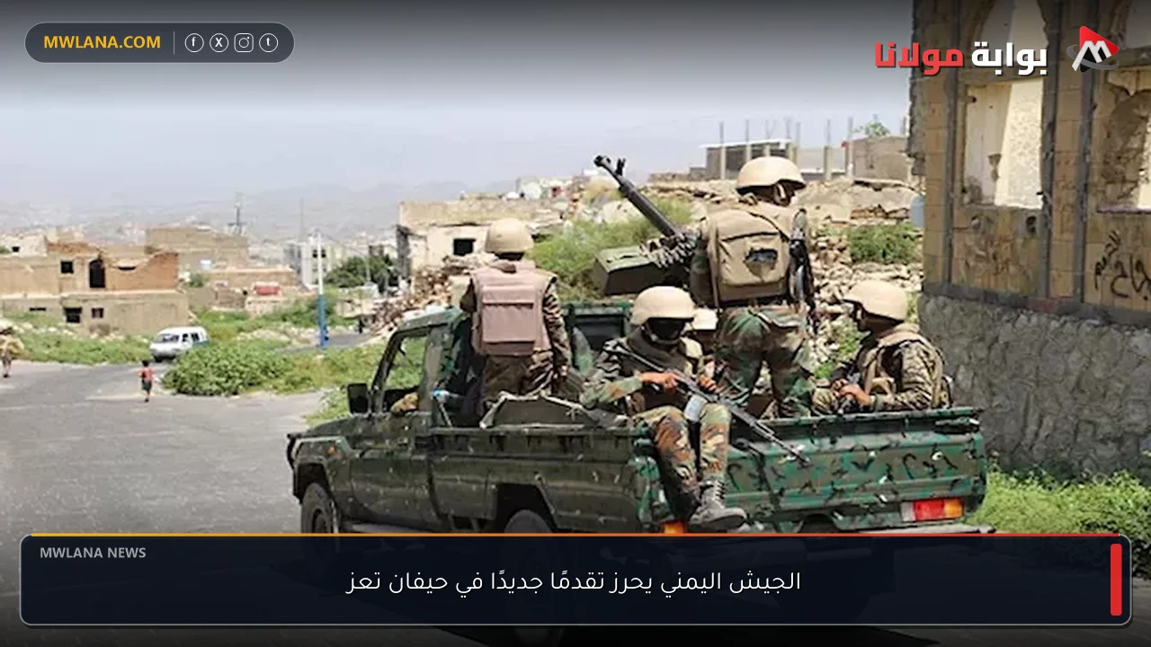 الجيش اليمني يحرز تقدمًا جديدًا في حيفان تعز