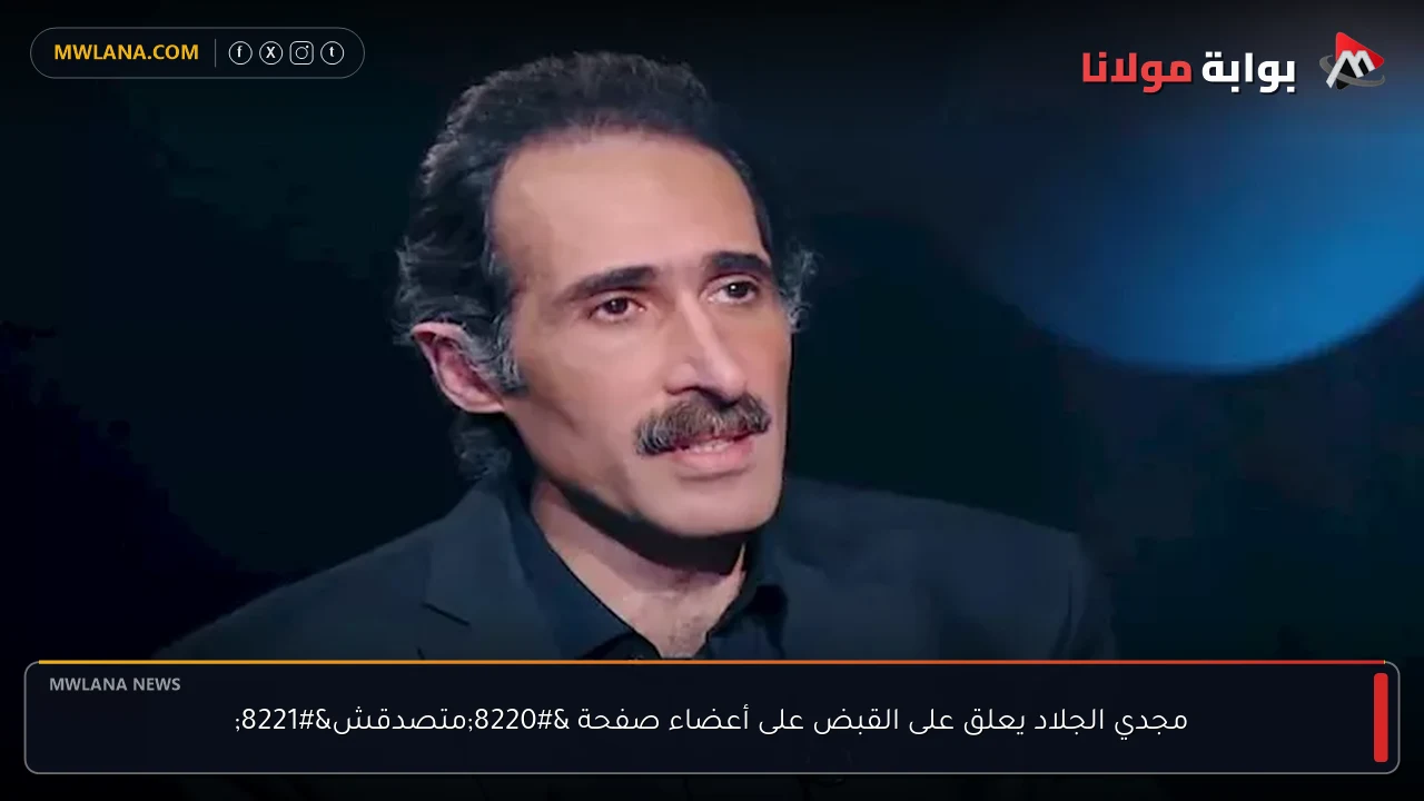 مجدي الجلاد يعلق على القبض على أعضاء صفحة “متصدقش”