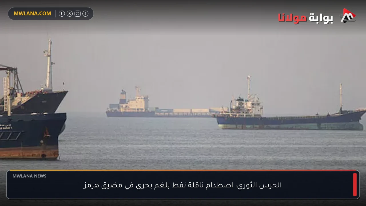 الحرس الثوري: اصطدام ناقلة نفط بلغم بحري في مضيق هرمز