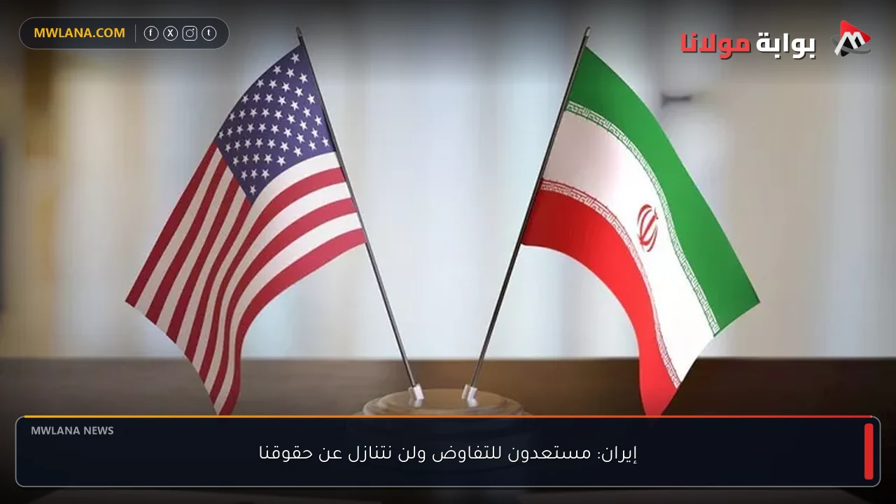 إيران: مستعدون للتفاوض ولن نتنازل عن حقوقنا